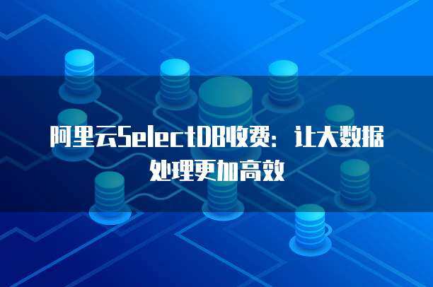 連云港地區(qū)數(shù)據(jù)處理與存儲服務(wù)市場價(jià)格分析與選擇指南
